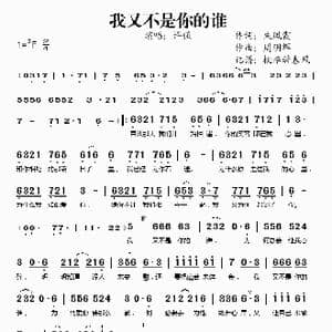 我又不是你的谁_歌谱投稿_词曲:朱凤霞 周明辉