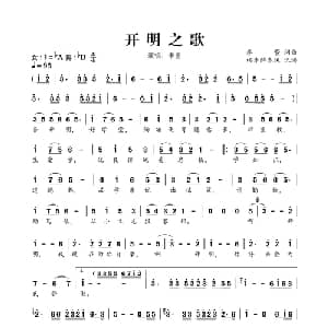 开明之歌_儿歌乐谱_词曲:李萱 李萱