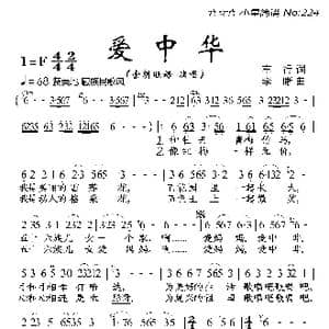 爱中华_歌曲简谱_词曲:车行 李晰