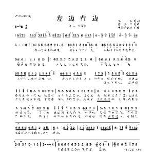 左边右边_歌曲简谱_词曲:李军 徐嘉良