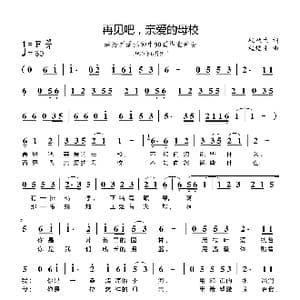 再见吧亲爱的母校_歌谱投稿_词曲:程秋生 程焰才