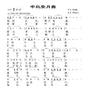 中秋祭月_民歌简谱_词曲:刘尚鑫 草原浪人