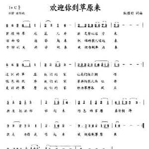 欢迎你到草原来_民歌简谱_词曲:耿彭彪 耿彭彪