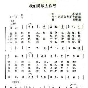 我们勇敢去作战_歌谱投稿