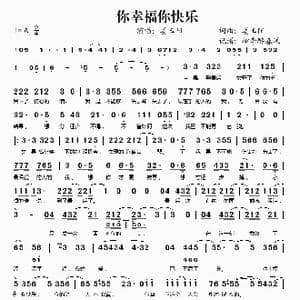 你幸福你快乐_歌谱投稿_词曲:姜玉阳 姜玉阳