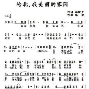 岭北 我美丽的家园_民歌简谱_词曲:杨晓光 张俊