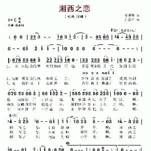 湘西之恋_歌谱投稿_词曲:贺沛轩 王原平