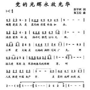 党的光辉永放光华_民歌简谱_词曲:蔡学柯 黄玉松