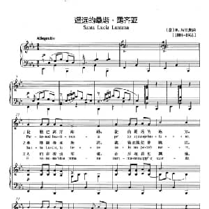 遥远的桑塔 露齐亚 意大利 _外国歌谱_词曲: 意 E.马里奥