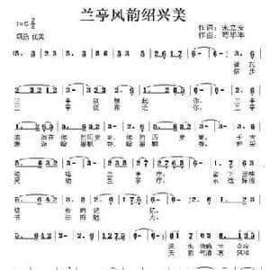 兰亭风韵绍兴美_民歌简谱_词曲:宋立安 苟华丰