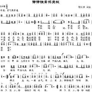 铮铮铁骨捍主权_民歌简谱_词曲:邹兴淮 邹兴淮