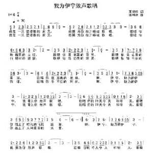 我为伊宁放声歌唱_民歌简谱_词曲:王铁栓 张郴州