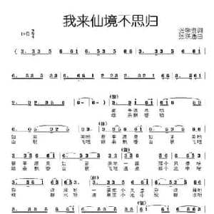 我来仙境不思归_民歌简谱_词曲:张学贵 张联通