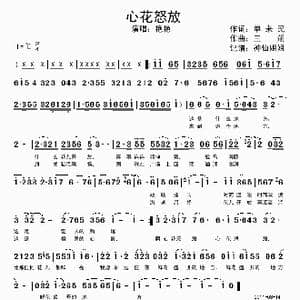心花怒放_歌谱投稿_词曲:单来民 三朔