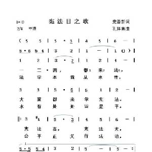 宪法日之歌_通俗唱法乐谱_词曲:史善新 孔祥吉