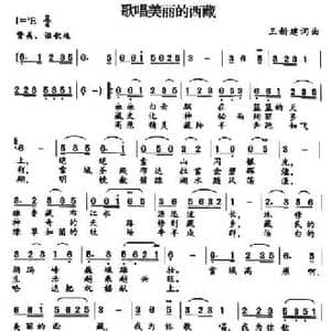 歌唱美丽的新西藏_民歌简谱_词曲:王新建 王新建