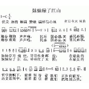 妹妹绿了江山_通俗唱法乐谱_词曲:红日今天 红日今天
