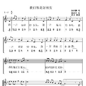 我们都是好朋友_儿歌乐谱_词曲:张世楷 祝昌中