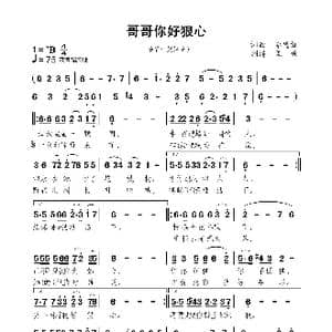 哥哥你好狠心_歌谱投稿_词曲:李德红 李德红