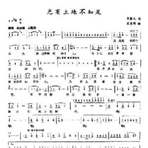 光有土地不知足_民歌简谱_词曲:齐根元 史虎明