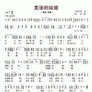 美丽的姑娘_民歌简谱_词曲:卞巴单牧 阿金