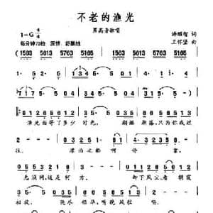 不老的渔光_民歌简谱_词曲:汤昭智 王怀坚