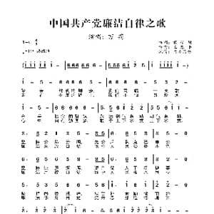 中国共产党廉洁自律之歌_歌曲简谱_词曲:雷子明 王原平
