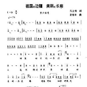 祖国的边疆 美丽的长廊_民歌简谱_词曲:吕永清 姜春阳