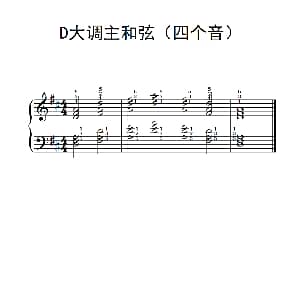D大调主和弦音阶 钢琴谱