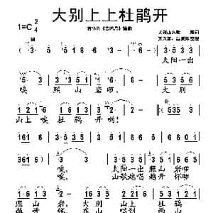 大别上上杜鹃开_歌谱投稿