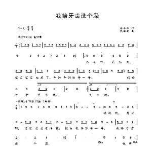 我给牙齿洗个澡_歌谱投稿_词曲:汪小林 侯海波