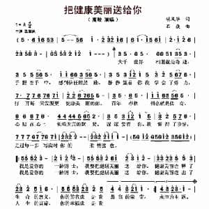 把健康美丽送给你_歌曲简谱_词曲:胡风华 石焱