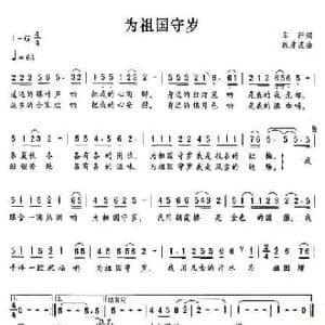 为祖国守岁_民歌简谱_词曲:车行 戚建波
