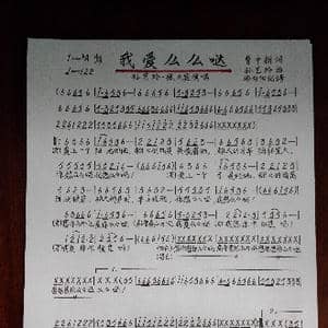 我爱么么哒_歌谱投稿_词曲:陈桂珠 童安格