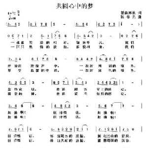 共圆心中的梦_民歌简谱_词曲:墨涤寒秋 杨春先
