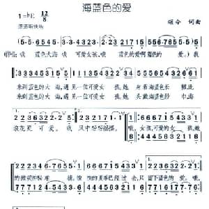 海蓝色的爱_合唱歌谱_词曲:颂今 颂今