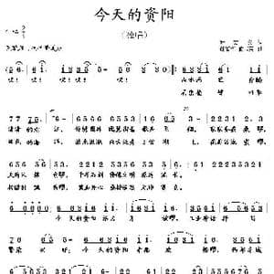 今天的资阳_歌曲简谱_词曲:叶方义 胡润华 俞书英
