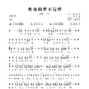 昨夜的梦不完整_歌曲简谱_词曲:郭慧珍 郭青云 一只舟