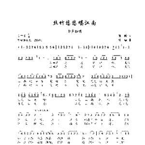 丝竹悠悠唱江南_歌谱投稿_词曲:邹毅 叶磊
