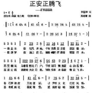 正安正腾飞_民歌简谱_词曲:田韶华 黄健雄