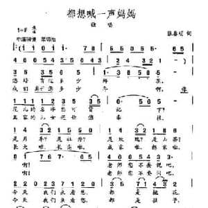 田光歌曲选 119都想喊一声妈妈_民歌简谱_词曲:张春明 田光