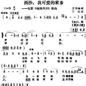 西沙,我可爱的家乡_民歌简谱_词曲:苏圻雄 吕远
