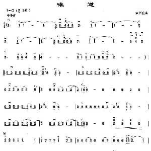 二胡谱 | 味道 黄国伦