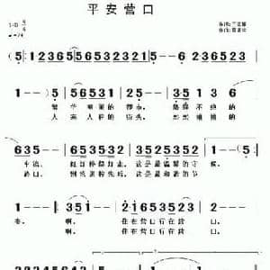 平安营口_民歌简谱_词曲:王海椿 黄清林