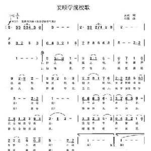 安顺学院校歌_民歌简谱_词曲:安众 冯伟