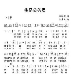 我是公务员_民歌简谱_词曲:宋继军 刘北休