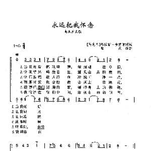 永远把我怀念_歌曲简谱_词曲: 乌克兰 塔拉斯 舍甫谦珂 乌克兰民歌