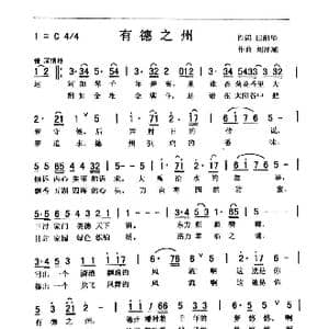 有德之州_歌曲简谱_词曲:田韶华 刘泽湖