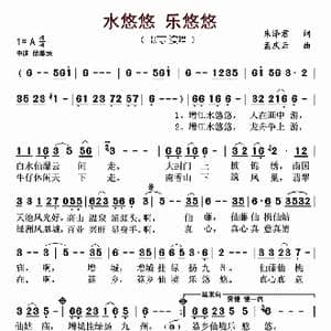 水悠悠 乐悠悠_歌曲简谱_词曲:朱泽君 孟庆云