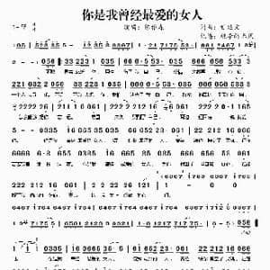 你是我曾经最爱的女人_歌曲简谱_词曲:甘延文 甘延文